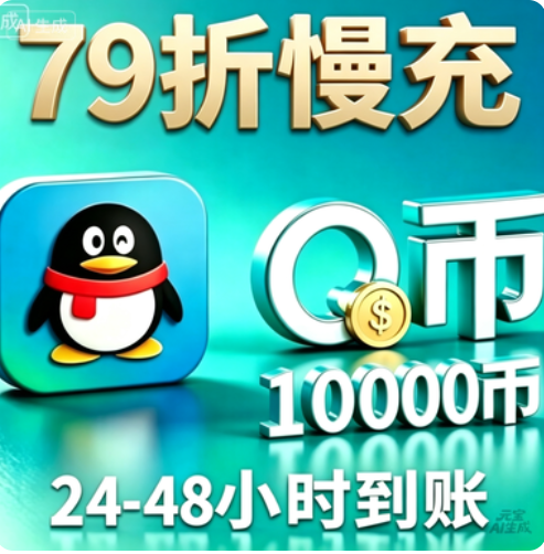 10000慢充-48小时内到账