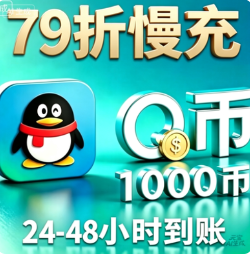 1000慢充-48小时内到账