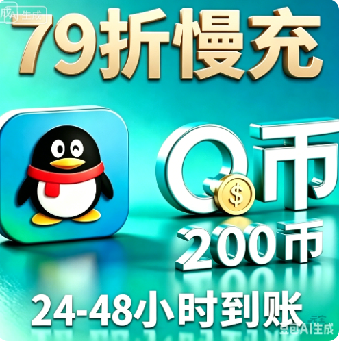 200慢充-48小时内到账