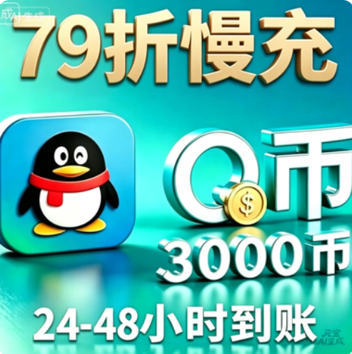 3000慢充-48小时内到账