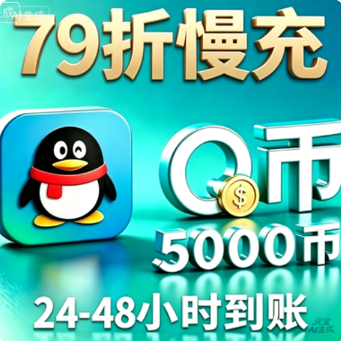 5000慢充-48小时内到账