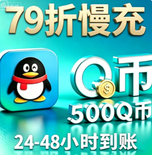 500慢充-48小时内到账